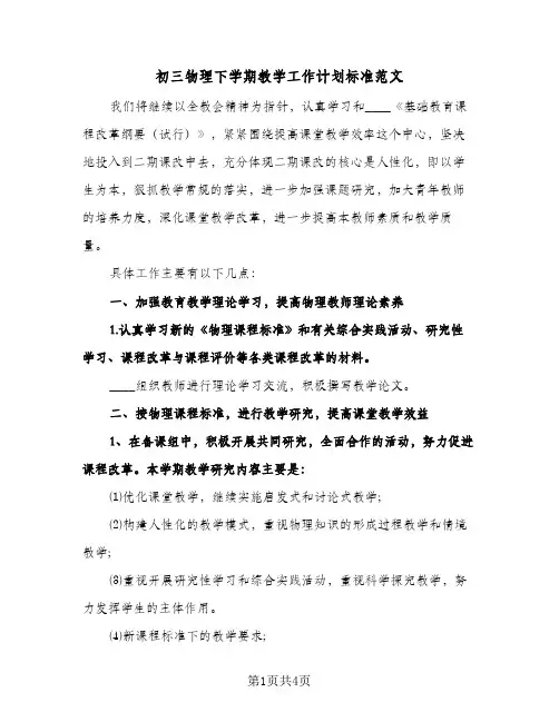 初三物理下学期教学工作计划标准范文（2篇）