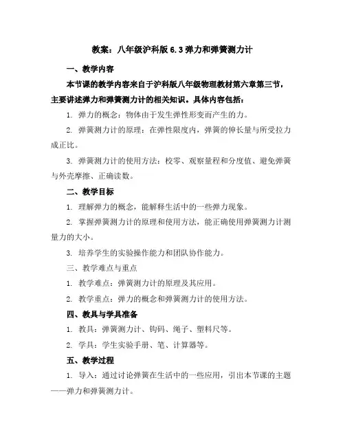 八年级沪科版6.3弹力和弹簧测力计教案