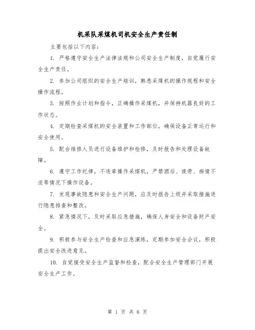 机采队采煤机司机安全生产责任制（四篇）