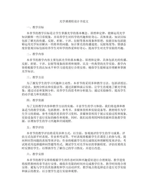 光学课课程设计书范文