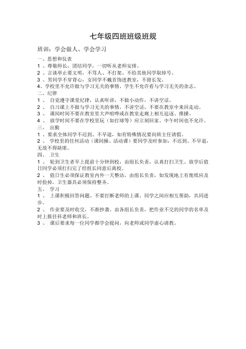 七年级四班班级班规