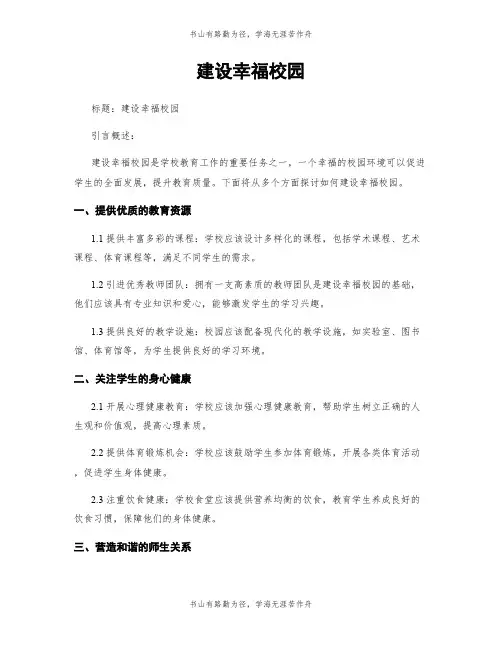 建设幸福校园