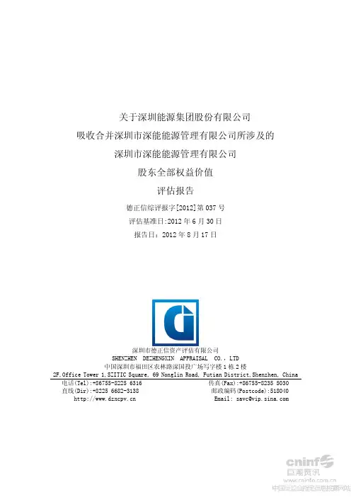 关于公司吸收合并深圳市深能能源管理有限公司所涉及的深圳市深能能源管理有限公司股东全部权益价值评估报告