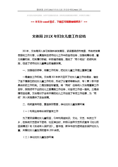 【最新】文体局201X年妇女儿童工作总结-精选word文档 (3页)