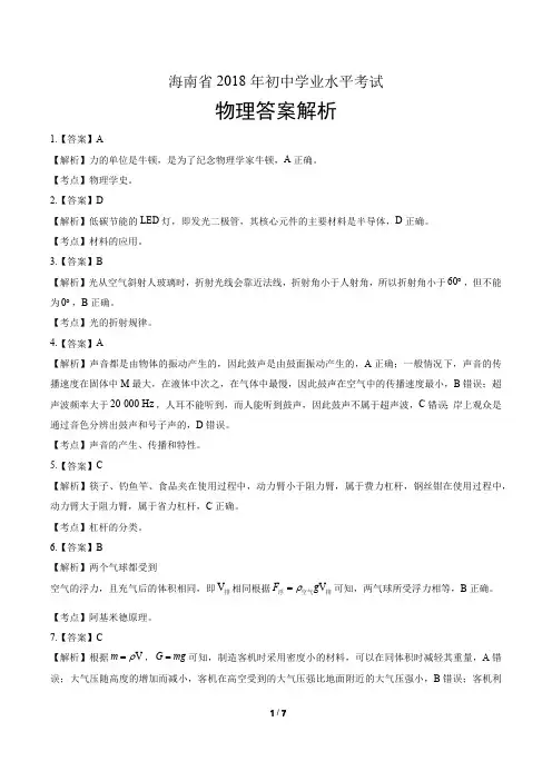 2018年海南省中考物理试卷-答案
