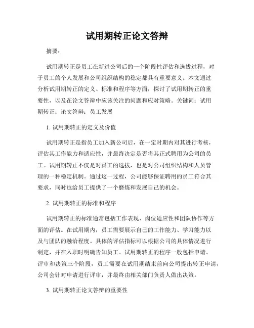 试用期转正论文答辩
