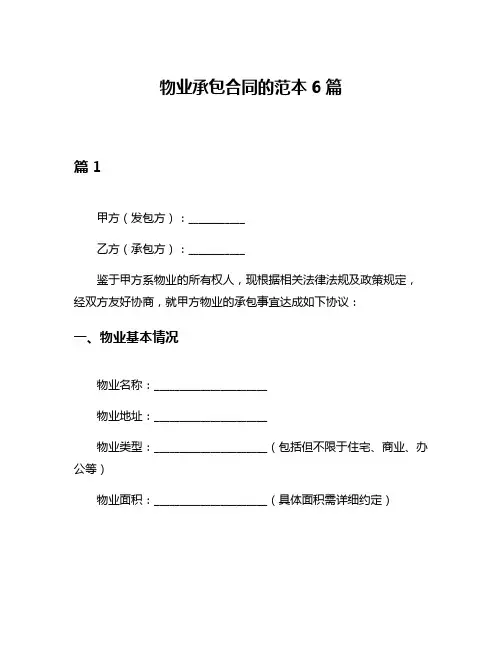 物业承包合同的范本6篇