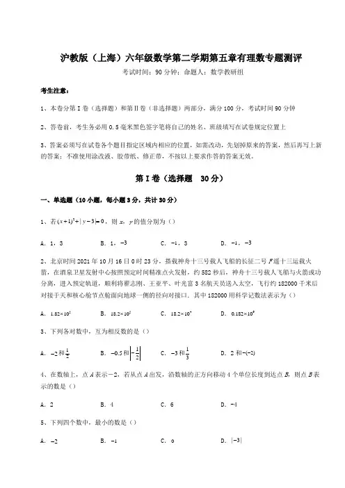 2022年沪教版(上海)六年级数学第二学期第五章有理数专题测评试题(含解析)