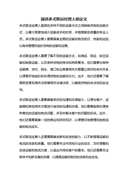 简述多式联运经营人的定义