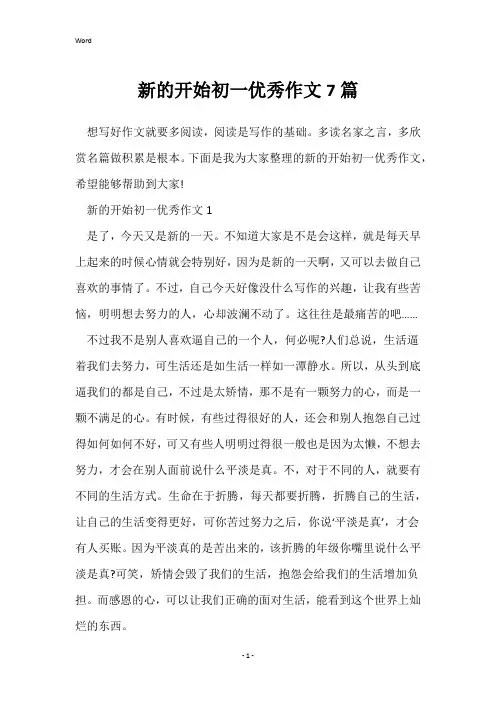 新的开始初一优秀作文7篇
