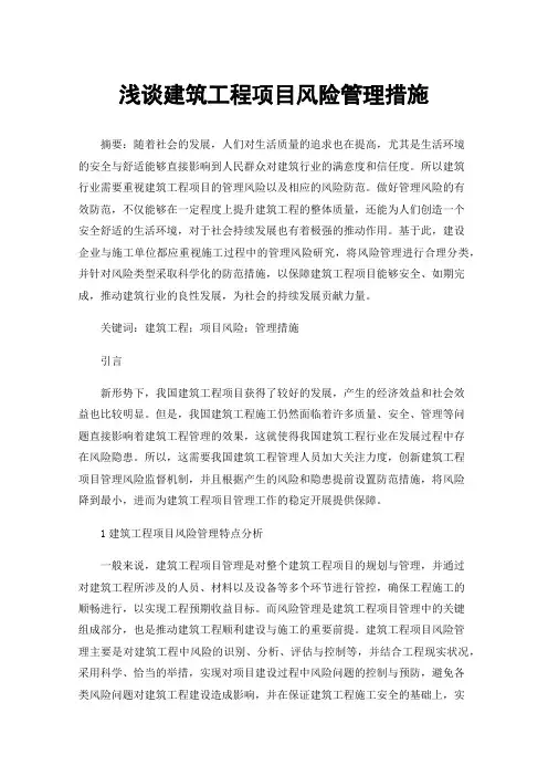 浅谈建筑工程项目风险管理措施