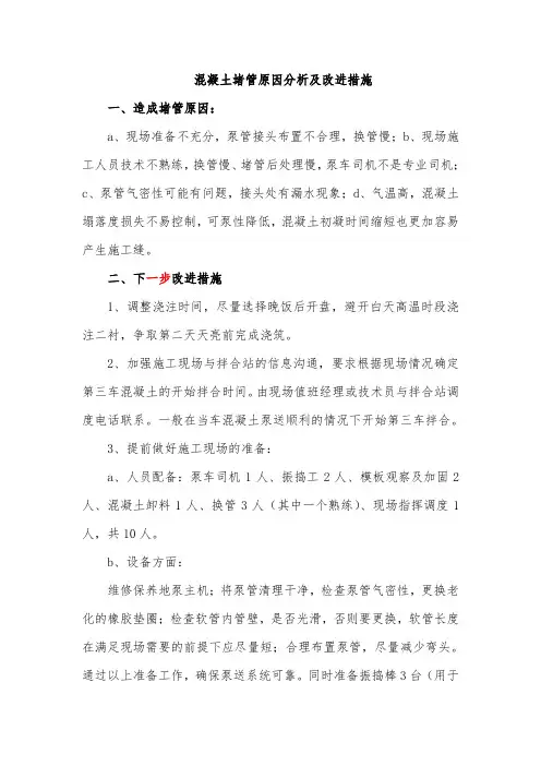 混凝土堵管原因分析及改进措施
