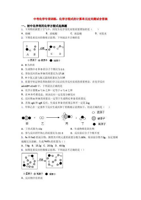 中考化学专项训练：化学方程式的计算单元过关测试含答案