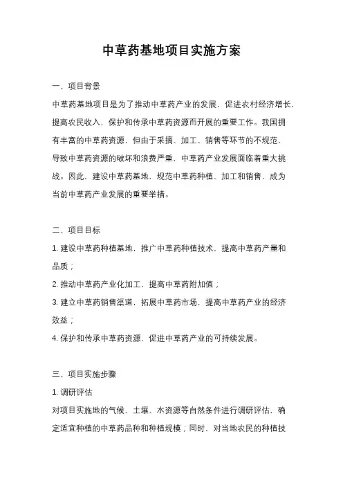 中草药基地项目实施方案