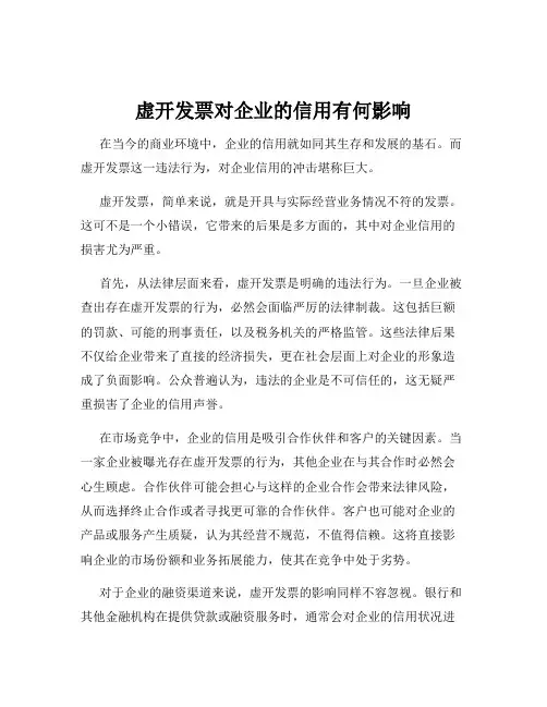 虚开发票对企业的信用有何影响