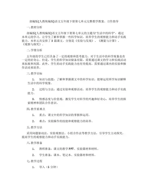 部编版(人教统编版)语文五年级下册第七单元完整教学教案、习作指导
