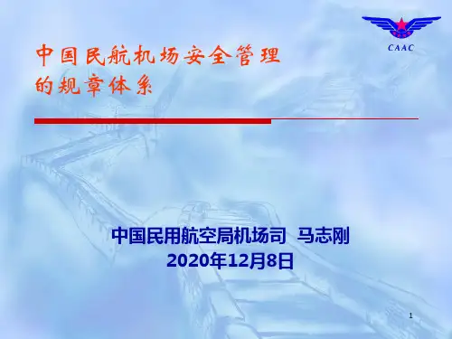 民航的机场安全管理规章体系介绍