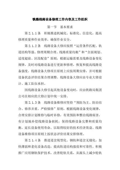 铁路线路设备修理工作内容及工作组织
