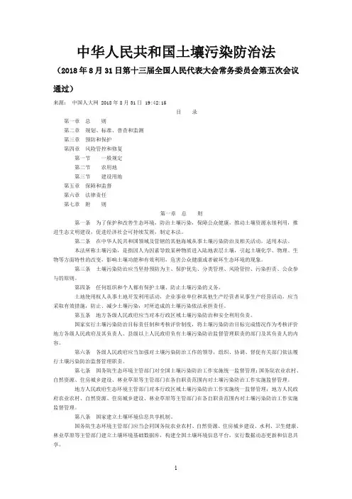 中华人民共和国土壤污染防治法