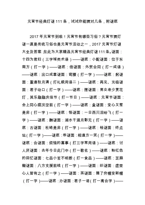 元宵节经典灯谜111条,试试你能猜对几条,附谜底