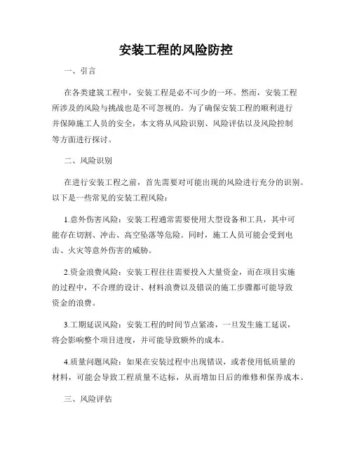 安装工程的风险防控