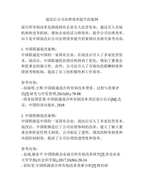 混改后公司治理效率提升的案例