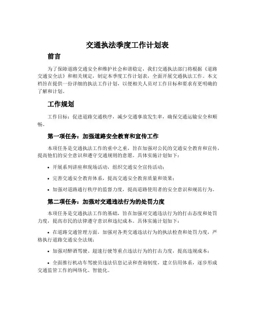 交通执法季度工作计划表