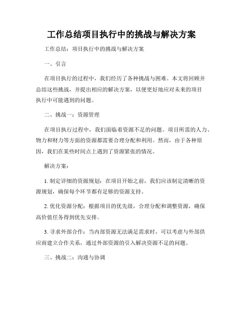 工作总结项目执行中的挑战与解决方案