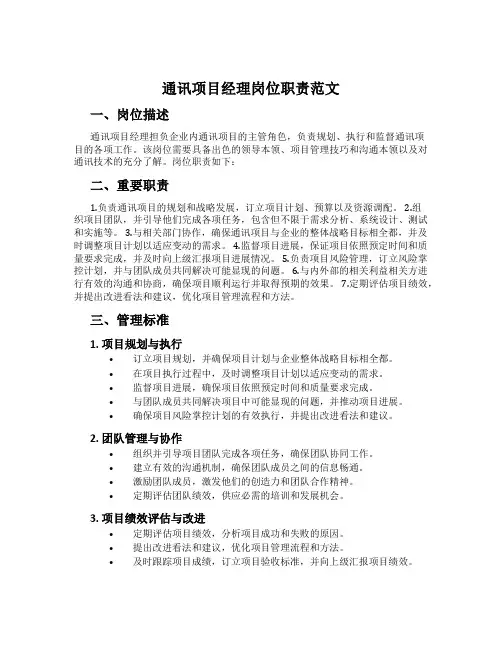 通讯项目经理岗位职责范文