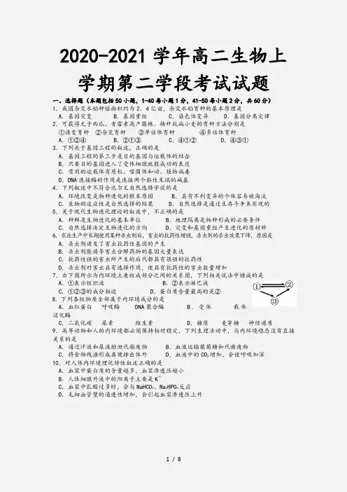 2020-2021学年高二生物上学期第二学段考试试题