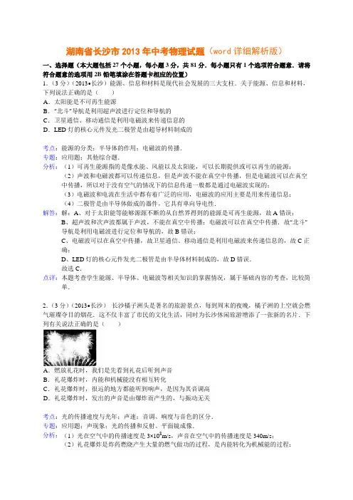 湖南省长沙市2013年中考物理试题及答案(word详细解析版)
