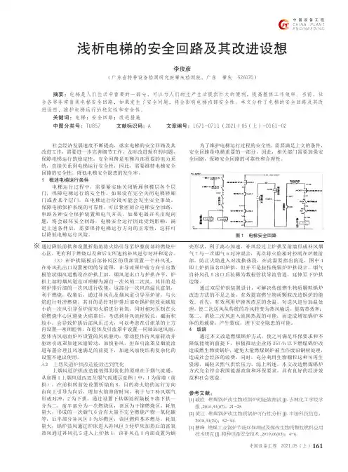 浅析电梯的安全回路及其改进设想
