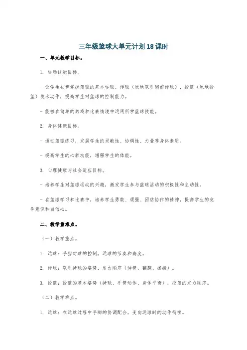 三年级篮球大单元计划18课时