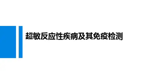 22.超敏反应性疾病检测