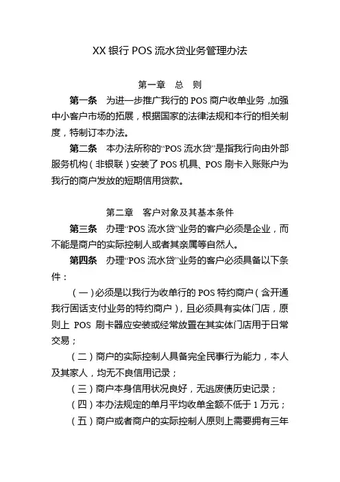 XX银行POS流水贷业务管理办法