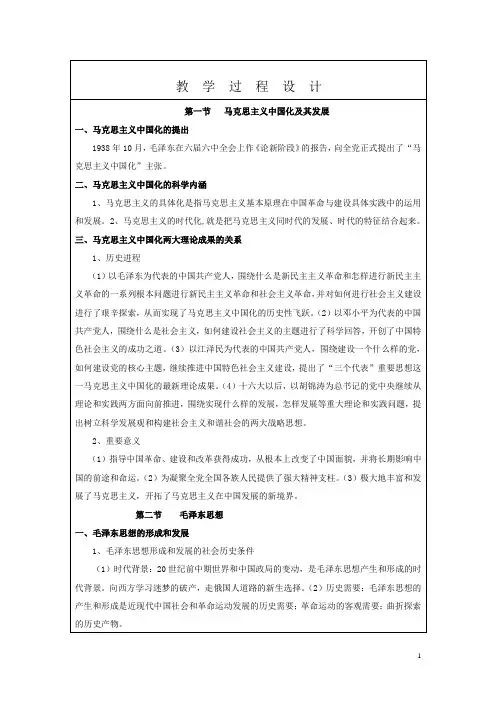第一章 马克思主义中国化的历史进程和理论成果  教案