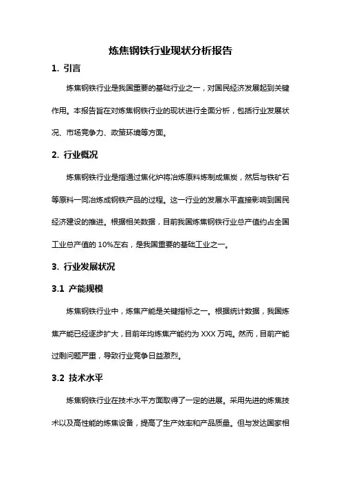 炼焦钢铁行业现状分析报告