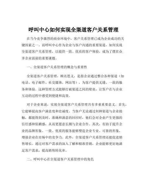 呼叫中心如何实现全渠道客户关系管理
