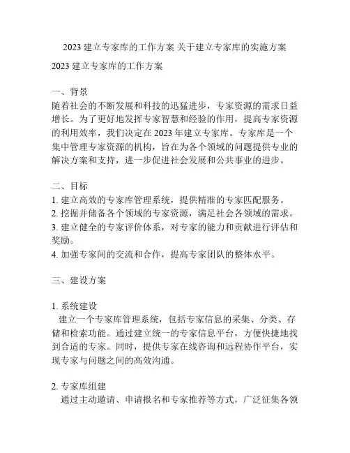 2023建立专家库的工作方案 关于建立专家库的实施方案