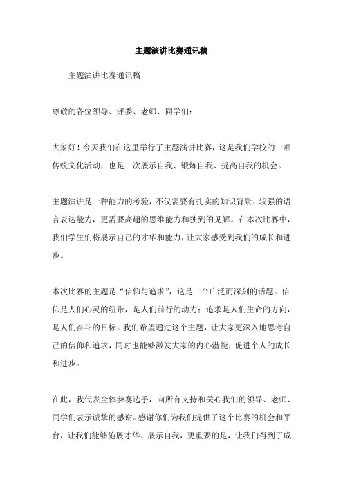主题演讲比赛通讯稿