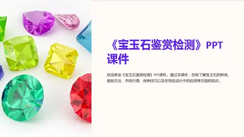 《宝玉石鉴赏检测》课件