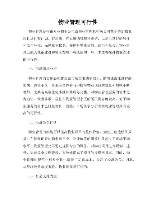 物业管理可行性