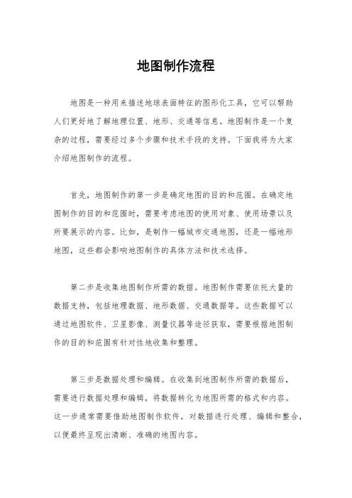 地图制作流程