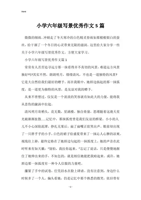 小学六年级写景优秀作文5篇