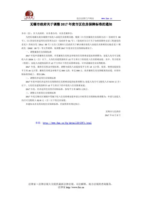 无锡市政府关于调整2017年度市区住房保障标准的通知-地方规范性文件