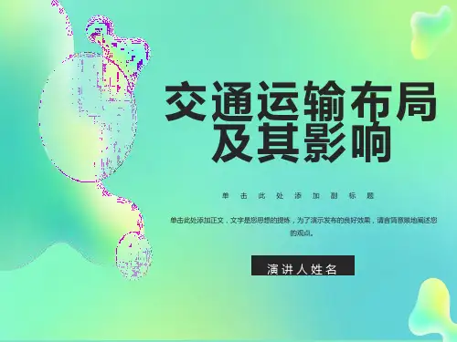 交通运输布局及其影响
