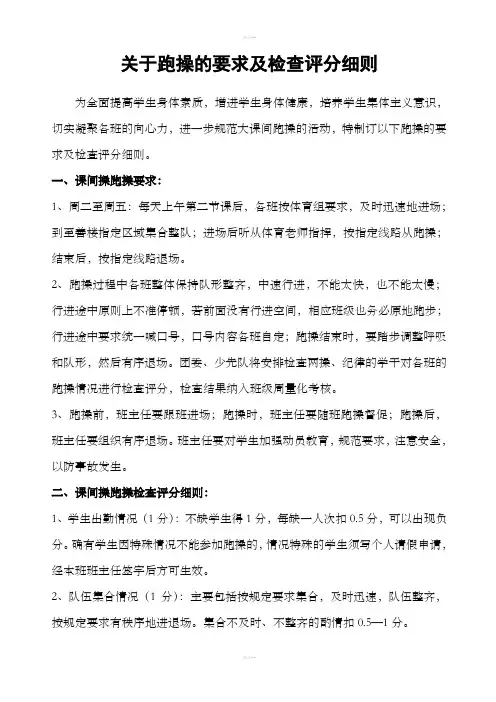 大课间跑操的要求及检查评分细则