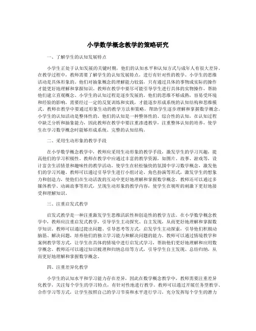 小学数学概念教学的策略研究