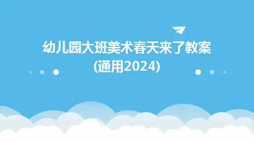 幼儿园大班美术春天来了教案(通用2024)