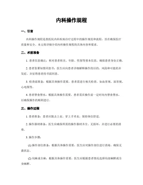 内科操作规程